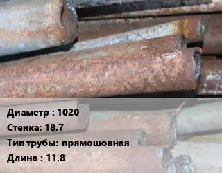 Труба БУ 1020х18.7 прямошовная 11.8